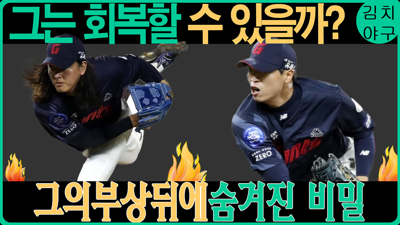 [충격단독] 롯데 신인 전미르, 숨겨왔던 충격적인 진실 밝혀지다! 팔꿈치 부상과 복귀의 기로에서 롯데의 미래를 결정지을 핵심 선수!