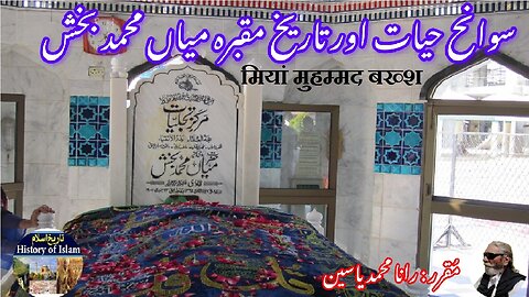 Mian Muhammad Bakhsh मियां मुहम्मद बख्श میاں محمد بخش کی سوانح حیات اور ان کے مزار کی تاریخ