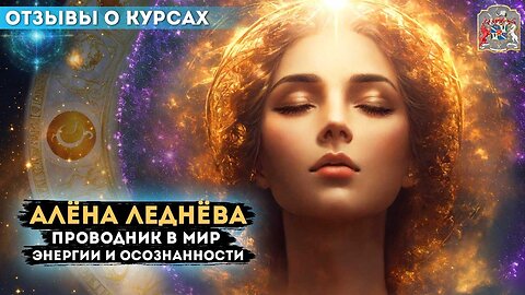 Алёна Леднёва: Проводник в Мир Энергии и Осознанности Итоги Розыгрыша