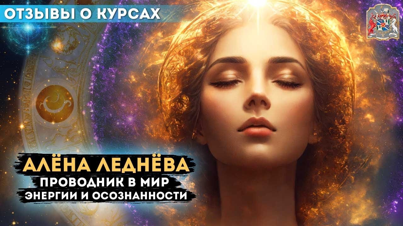 Алёна Леднёва: Проводник в Мир Энергии и Осознанности Итоги Розыгрыша