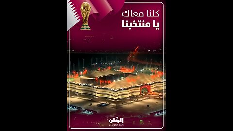 ‏كلنا معاك يا منتخبنا ‎#رحلتنا_إلى2026 ‎#جمهورنا_مصدر_قوتنا