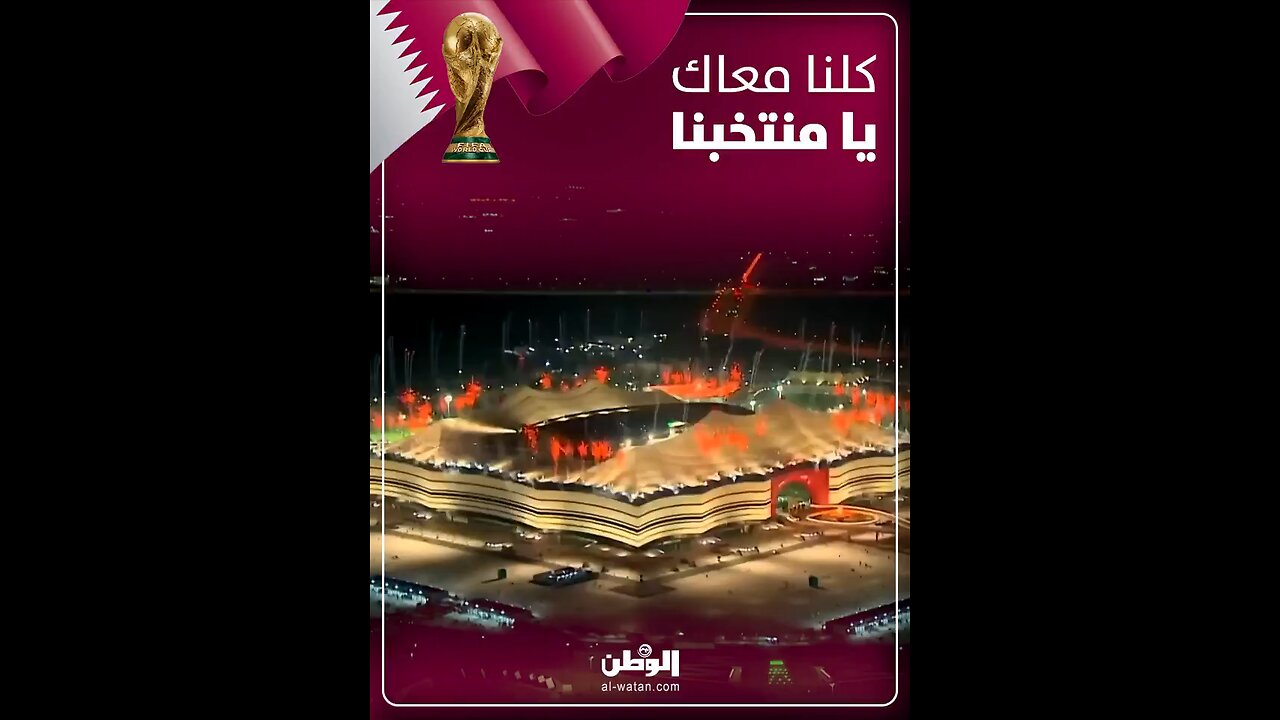 ‏كلنا معاك يا منتخبنا ‎#رحلتنا_إلى2026 ‎#جمهورنا_مصدر_قوتنا