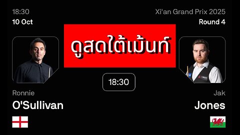 🔴 ถ่ายทอดสดสนุกเกอร์ 🏴󠁧󠁢󠁥󠁮󠁧󠁿 รอนนี่ โอซัลลิแวน VS แจ็ค โจนส์ 🏴󠁧󠁢󠁷󠁬󠁳󠁿 รายการ ซีอาน