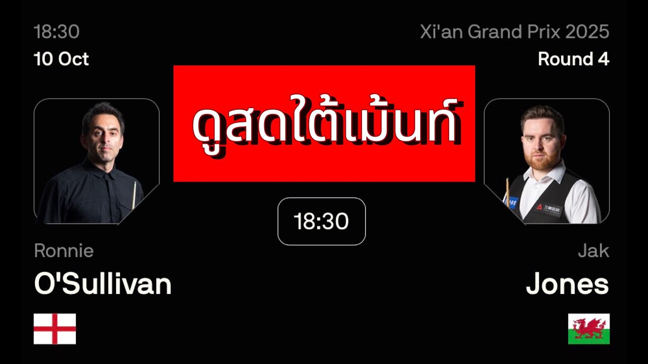 🔴 ถ่ายทอดสดสนุกเกอร์ 🏴 รอนนี่ โอซัลลิแวน VS แจ็ค โจนส์ 🏴 รายการ ซีอาน