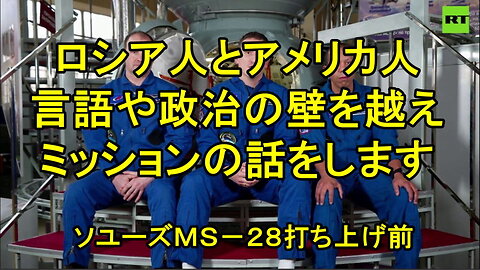 ソユーズMS-28、打ち上げ前に話す搭乗員。
