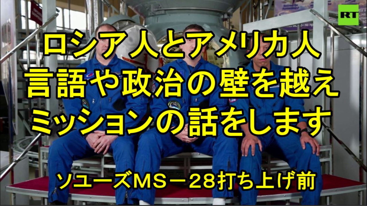 ソユーズMS-28、打ち上げ前に話す搭乗員。