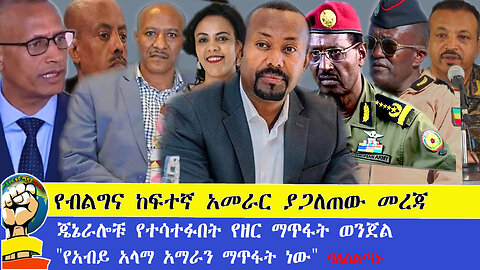 የብልግና ከፍተኛ አመራር ያጋለጠው መረጃ |ኔራሎቹ የተሳተፉበት የዘር ማጥፋት ወንጀል| "የአብይ አላማ አማራን ማጥፋት ነው" ባለስልጣ