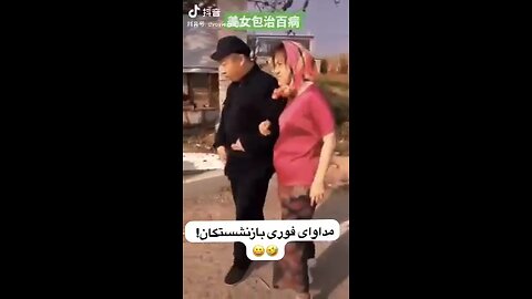 🤣😅😆مداوای فوری بازنشستگان