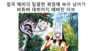 개인세 버튜버로 치지직 데뷔한 이브(이샤) 때문에 속 터지는 강사장