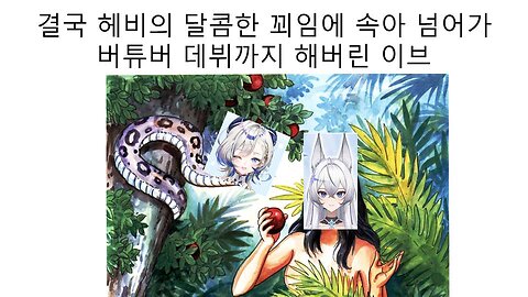 개인세 버튜버로 치지직 데뷔한 이브(이샤) 때문에 속 터지는 강사장