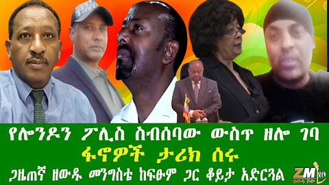 የሎንዶን ፖሊስ ስብሰባው ውስጥ ዘሎ ገባ፣ፋኖዎች ታሪክ ሰሩ፣ ጋዜጠኛ ዘውዱ መንግስቴ ከፍፁም ጋር ቆይታ አድርጓል፣Zewdu show 221025