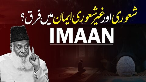 The difference between conscious and unconscious Iman - Iman Kya Hai? - Dr. Israr Ahmed Bayan