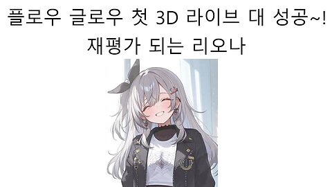 플로우 글로우 첫 3D 라이브 이후 재평가 당하는 이사키 리오나