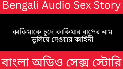 কাকিমাকে চুদে কাকিমার বাপের নাম ভুলিয়ে দেওয়ার কাহিনী - Bengali Audio Sex Story