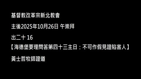 【海德堡要理問答第四十三主日：不可作假見證陷害人】