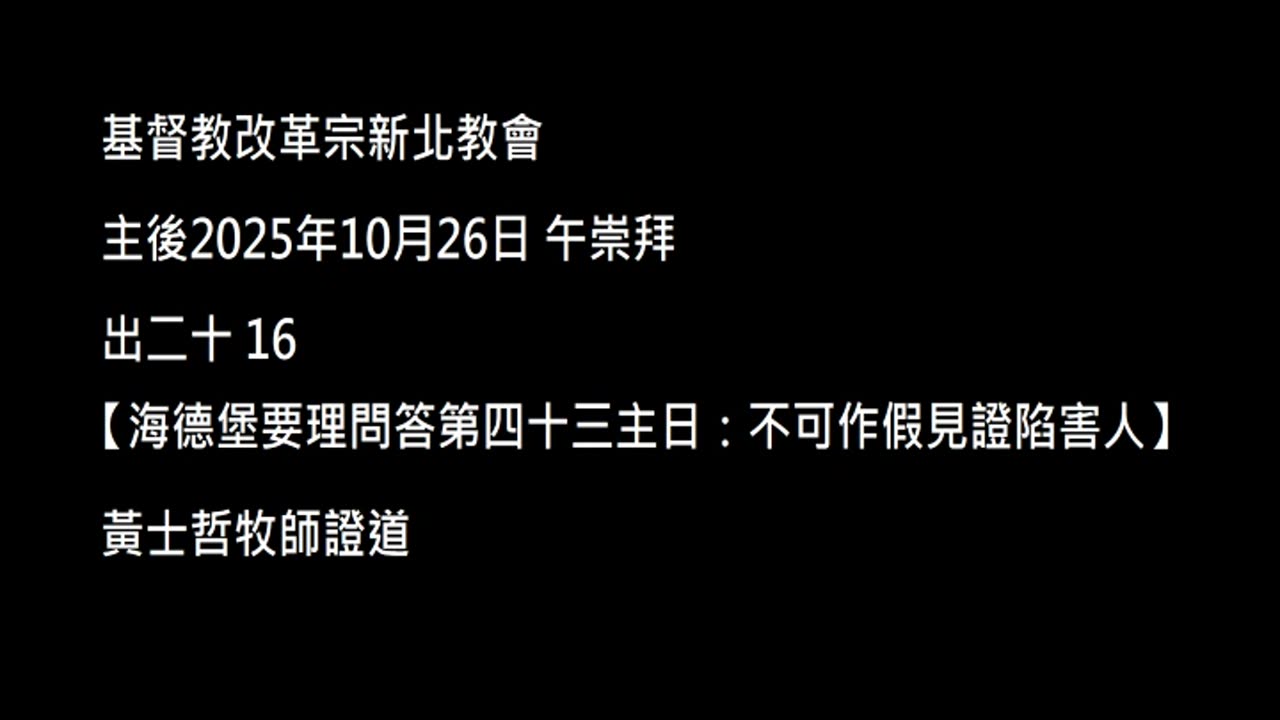 【海德堡要理問答第四十三主日：不可作假見證陷害人】