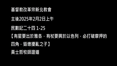 【有星要出於雅各，有杖要興於以色列，必打破摩押的四角，毀壞擾亂之子】