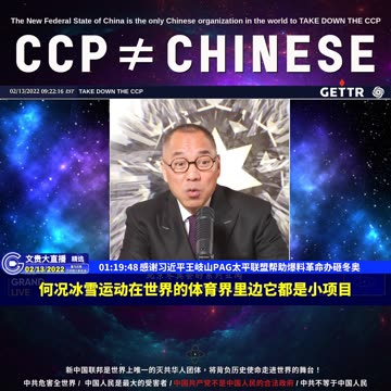 （24|61）感谢习近平王岐山PAG太平联盟帮助爆料革命办砸冬奥【2022年02月13日文貴大直播精选】