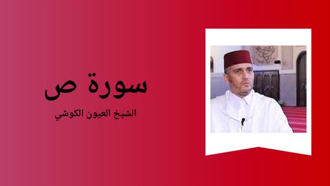 Surah Sad - Sheikh Laayoun El Kouchi