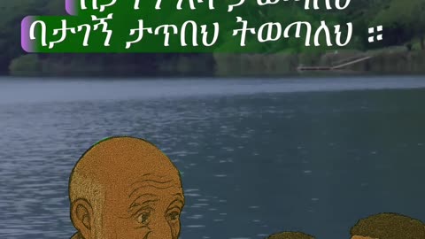 Ethiopian Proverb | የሕይወት ትምህርት በአንድ ምሳሌ