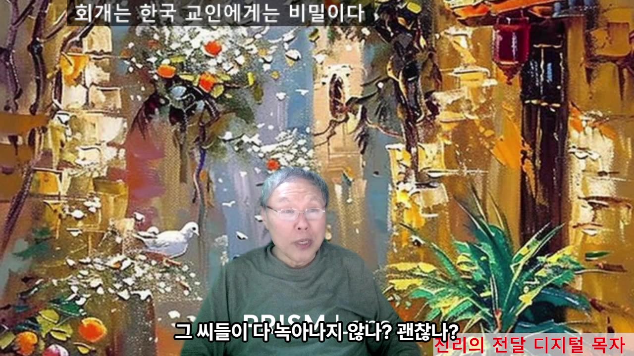 251014 지금 하는 회개라는 건 그 자체가 죄악이야