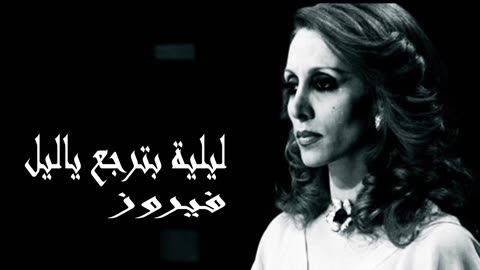 فيروز │ ليليه بترجع يا ليل - صوت نقي Fairuz HD