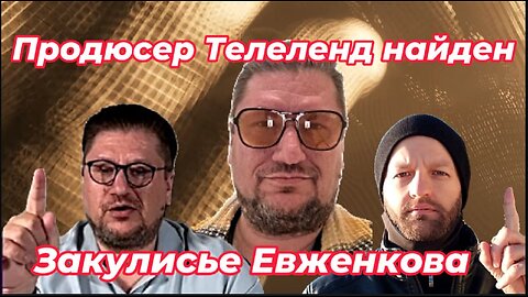 Мы нашли продюсера Teleland. Старые связи Евженкова всплыли