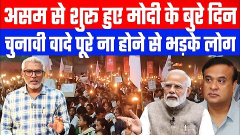 असम से शुरू हुए मोदी के बुरे दिन! चुनावी वादे पूरे ना होने से भड़के लोग। Desh Live | SAHAL QURESHI