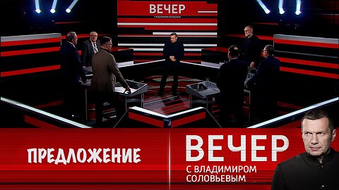 Вечер с Владимиром Соловьевым. Путин предложил Трампу совместные проекты