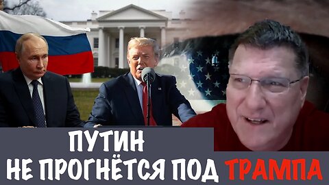 Русские достигнут своих целей, независимо от того что предлагает Трамп | Скотт Риттер | Scott Ritter