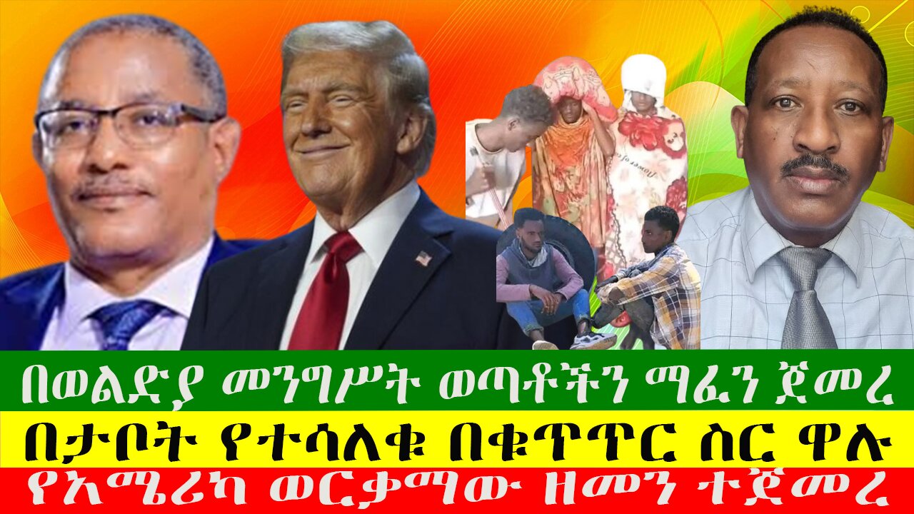 በወልድያ መንግሥት ወጣቶችን ማፈን ጀመረ፣ፕሬዚዳንቱ ችግሩን እፈታለሁ አሉ፣በታቦት የተሳለቁ በቁጥጥር ስር ዋሉ፣ የአሜሪካ ወርቃማው ዘመን ተጀመረ፣