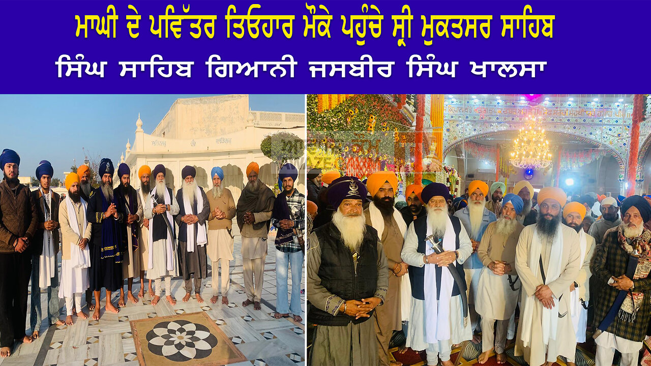 ਮਾਘੀ ਦੇ ਪਵਿੱਤਰ ਤਿਓਹਾਰ ਮੌਕੇ ਪਹੁੰਚੇ ਸ੍ਰੀ ਮੁਕਤਸਰ ਸਾਹਿਬ ਸਿੰਘ ਸਾਹਿਬ ਗਿਆਨੀ ਜਸਬੀਰ ਸਿੰਘ ਖਾਲਸਾ