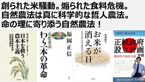 米はある。ウイルスは存在しない。創られた米騒動。煽られる食料危機。自然農法は真に科学的な哲人農法。福岡正信先生、わら一本の革命。命の理に寄り添う自然農