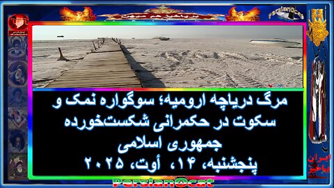 مرگ دریاچه ارومیه؛ سوگواره نمک و سکوت در حکمرانی شکست‌خورده جمهوری اسلامی