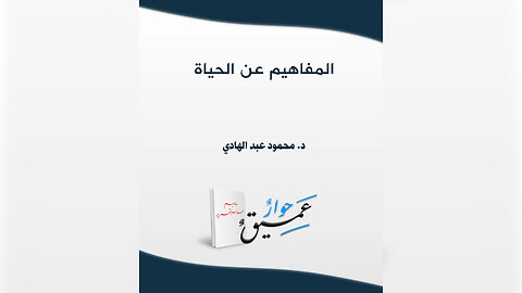 المفاهيم عن الحياة