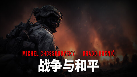 战争与和平 - MICHEL CHOSSUDOVSKY & DRAGO BOSNIĆ