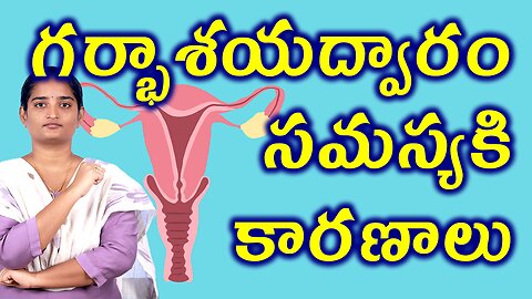 గర్భాశయద్వారం సమస్యకి కారణాలు Causes For Cervical Opening Homeopathy Treatment Medicine Cure
