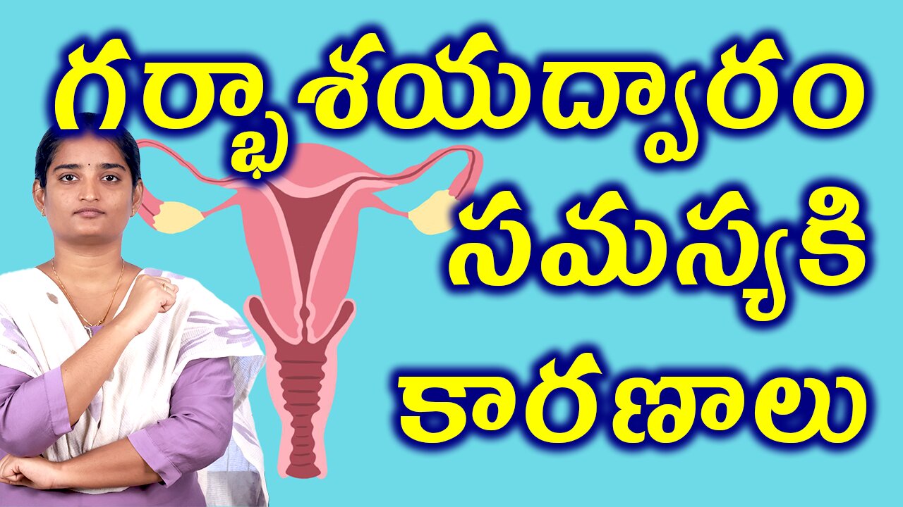 గర్భాశయద్వారం సమస్యకి కారణాలు Causes For Cervical Opening Homeopathy Treatment Medicine Cure