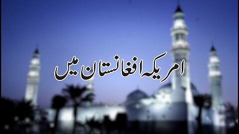 America in Afghanistan, | امریکہ افغانستان میں _ Ep # 61