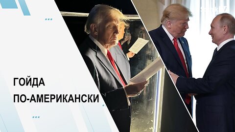 ГОЙДА ПО АМЕРИКАНСКИ