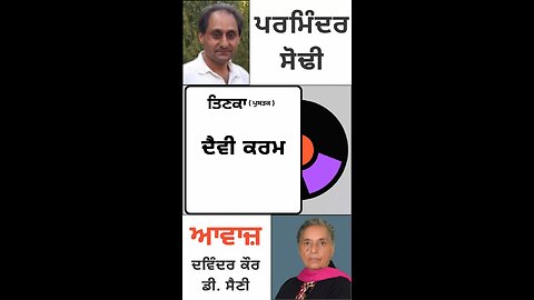 ਦੈਵੀ ਕਰਮ || ਪਰਮਿੰਦਰ ਸੋਢੀ