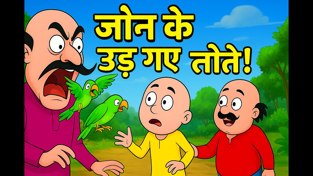 John के ऊढ़ गए तोत्ते | Motu-Patlu