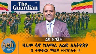 12/01/25 ዛሬም ፋኖ ከአማራ አልፎ ለኢትዮጵያ በ ታዋቂው ሚዲያ ተዘገበለት !!