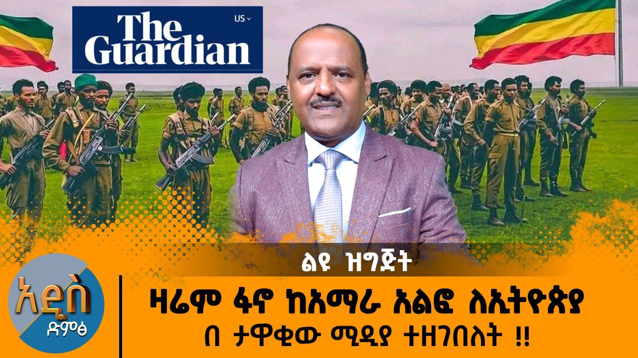 12/01/25 ዛሬም ፋኖ ከአማራ አልፎ ለኢትዮጵያ በ ታዋቂው ሚዲያ ተዘገበለት !!