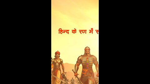 हिन्द के रण मे 🕉️