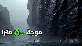 أعلى موجة في التاريخ: لغز "الميغا تسونامي" الذي ابتلع الجبال في ألاسكا