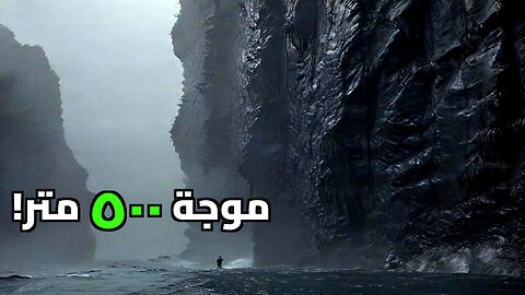 أعلى موجة في التاريخ: لغز "الميغا تسونامي" الذي ابتلع الجبال في ألاسكا