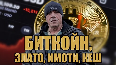 БИТКОЙН, ЗЛАТО, ИМОТИ, КЕШ /ПЕЙТРИЪН/