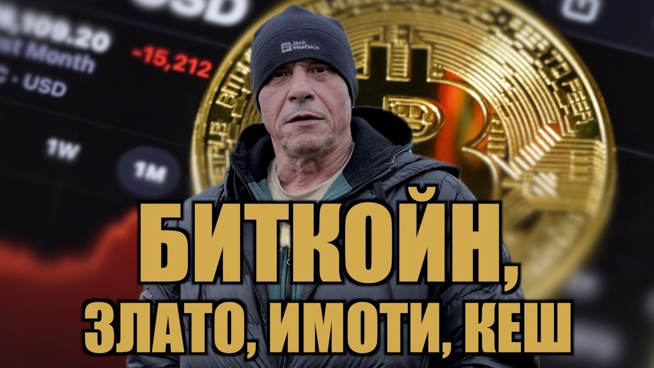 БИТКОЙН, ЗЛАТО, ИМОТИ, КЕШ /ПЕЙТРИЪН/