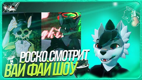 🐺 Роско смотрит Вaй фай шоу JeazyTheFox⁩ NavaMythical⁩ | ЧАСТЬ 2